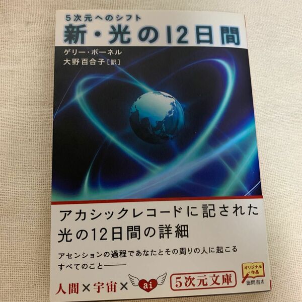 新・光の１２日間　５次元へのシフト （５次元文庫　Ｚホ１－２） ゲリー・ボーネル／著　大野百合子／訳