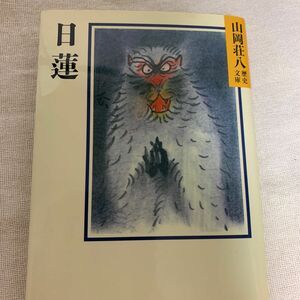 日蓮 （山岡荘八歴史文庫　４） 山岡荘八／〔著〕