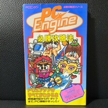 【概ね美品】PCエンジン 必勝攻略法 Rタイプ 妖怪道中記 ネクロマンサー ビックリマン 功夫 ビクトリーラン 上海 双葉社 攻略本 PCE TG16_画像1