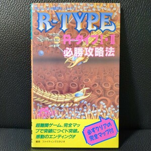 【美品】R-タイプ 1・2 必勝攻略法 PCエンジン 完璧攻略シリーズ3 双葉社 ファイティングスタジオ 1988年 第1刷 攻略本 PCE TG16 R-TYPE