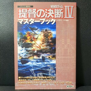 【美品】提督の決断4 マスターブック 光栄 KOEI コーエイ シブサワ・コウ 2001年 第1版 攻略本 Win Windows 2000 XP PS2 PlayStation2