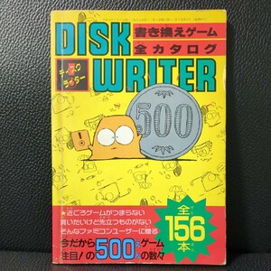 【欠損無し】ディスクライター 書き換えゲーム 全カタログ 全156本 ファミリーコンピータ 攻略本 ファミコン FC NES ディスクシステム 