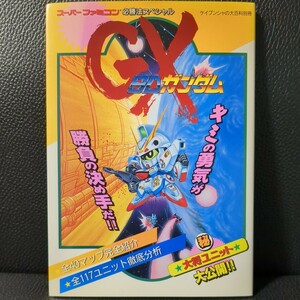 【美品】SDガンダム GX 完全攻略ガイド 必勝法スペシャル ケイブンシャ 1994年 初版第1刷 攻略本 任天堂 スーパーファミコン Nintendo SNES
