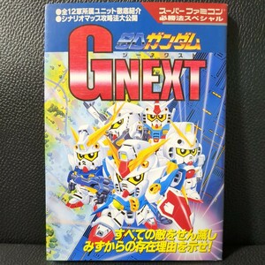 【美品】SDガンダム GNEXT 完全攻略ガイド 必勝法スペシャル ケイブンシャ 1996年 初版 攻略本 任天堂 スーパーファミコン Nintendo SNES