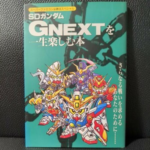 【美品】SDガンダム GNEXT を一生楽しむ本 必勝法スペシャル ケイブンシャ 1996年 初版 攻略本 任天堂 スーパーファミコン Nintendo SNES