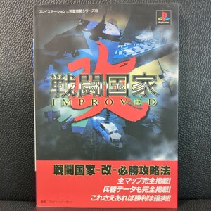 戦闘国家－改－インプルーブド必勝攻略法 （プレイステーション完璧攻略シリーズ　５３） ファイティングスタジオ／編著