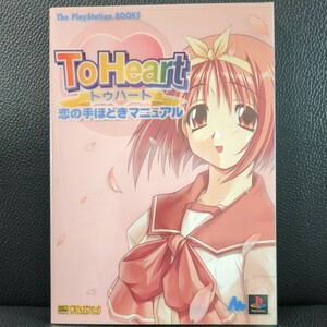 [Оснащено красивыми товарами / приложением] Tohart to Heart Koi no Koi Ручная стратегия Softbank Sony PlayStation Sony PlayStation PS1