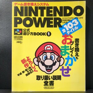 【ゲームカタログ・付録あり】Nintendo Power 公式遊び方BOOK 1 ニンテンドーパワー 全103タイトル 攻略本 任天堂 スーパーファミコン SNES