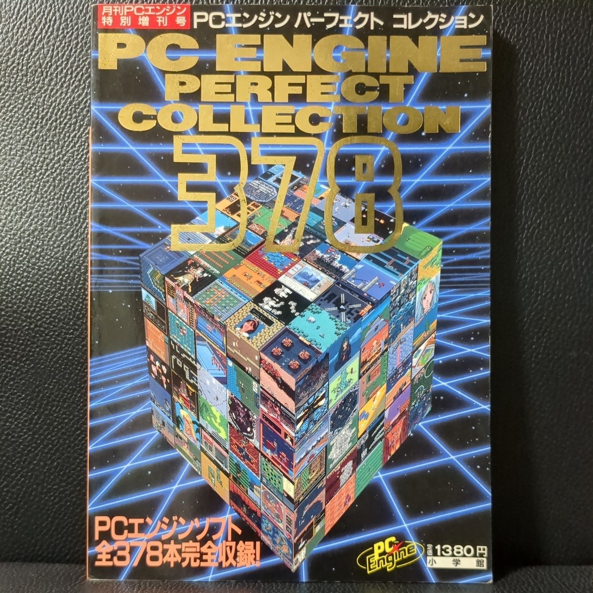 PCエンジン パーフェクトコレクション 月刊PCエンジン 小学館-