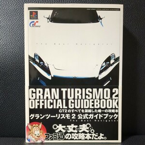 【美品・帯付】グランツーリスモ2 公式ガイドブック GRAN TURISMO ファミ通 攻略本 ソニー プレイステーション SONY PlayStation PS1