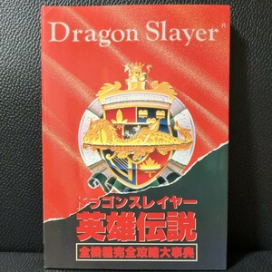 【美品】ドラゴンスレイヤー 英雄伝説 全機種完全攻略大事典 日本ファルコム Falcom 攻略本 PC88 PC98 PCエンジン スーパーファミコン