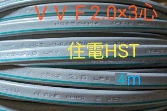 VVF2,0×3心　住電HST　電線 VVFケーブル 黒、白、緑 外被緑ライン入り　4m