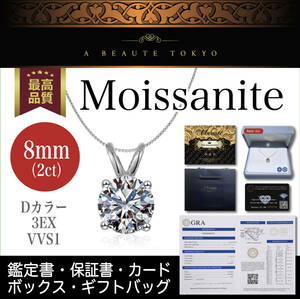 究極◆8mm 2ct モアサナイト 一粒ネックレス シルバー チェーン2本付属◆silver925 鑑別書 ジュエリーボックス ギフトバッグ ペンダント CZ