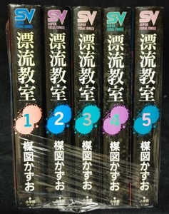 漂流教室 全5巻　楳図かずお　ヤケ少し有 匿名配送不可