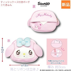 マイメロディ ティッシュケース付きポーチ エモきゅん My Melody かわいい サンリオ キャラクターポーチ 新品 未開封