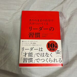 ありのままの自分で人がついてくるリーダーの習慣 ナイジェル・カンバーランド／著　児島修／訳