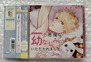 ドラマCD 『小悪魔な幼なじみに、いただかれました。(※ベッドの上で)アニメイト限定盤』 cv.冬ノ熊肉 帯有