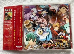 ドラマCD 『喧嘩番長 乙女』より「獅子吼の国のアリス」 cv.KENN 蒼井翔太 細谷佳正 柿原徹也 前野智昭 帯有