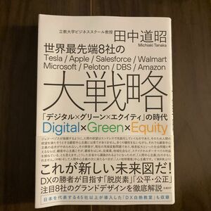 世界最先端８社の大戦略　「デジタル×グリーン×エクイティ」の時代 田中道昭／著