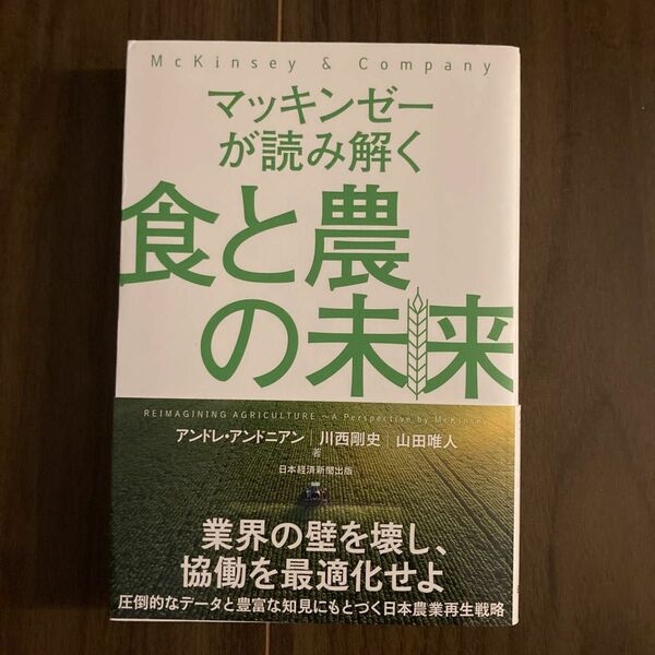 マッキンゼーが読み解く食と農の未来 アンドレ・アンドニアン／著　川西剛史／著　山田唯人／著