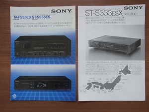 SONY ソニー プリメインアンプ TA-F555ES / FMステレオチューナー ST-S555ES、FM/AMチューナー ST-S333ESX カタログ 計２部