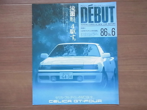 DEBUT TOYOTA COROLLA NEW CAR REPORT 86 Vol.6 「流面形、４駆す。」 CELICA GT-FOUR カタログ 7ページ 昭和61年10月