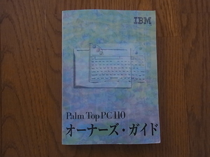 IBM Palm Top PC110 オーナーズ・ガイド 