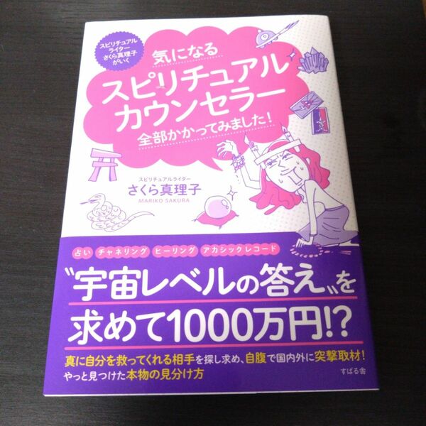 気になるスピリチュアルカウンセラー全部かかってみました！　スピリチュアルライターさくら真理子がいく さくら真理子／著