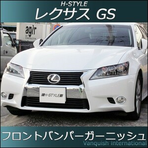 レクサス 10系 GS 前期 フロントバンパーガーニッシュ （オールメッキ） GRL1#/GWL H-STYLE ABS製