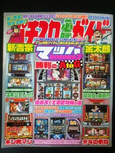 Ba1 08555 パチスロ必勝ガイド MAX 2008年4月号 マッハGOGOGO2/新・吉宗/パチスロ[キン肉マン]/中森明菜スロット伝説/エイリアン2 他