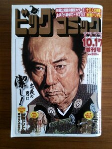 Ba1 08607 ビッグコミック 2010年10月17日増刊号 十三人の刺客/森秀樹/原作：池宮彰一郎 ゴルゴ13アーカイブス/さいとう・たかを 市村正親