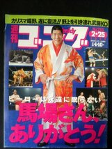 Ba1 08583 週刊ゴング 1999年2月25日号 No.753 ヒーローは永遠に眠らない…馬場さん、ありがとう! 蝶野 佐々木健介 小川直也 サスケ 他_画像1