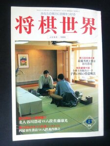 Ba1 09048 将棋世界 1998年6月号 第56期名人戦開幕/名人 谷川浩司VS八段 佐藤康光 変わりゆく現代将棋/四冠 羽生善治 二千年の将棋史 他