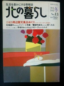 Ba1 08529 北の暮らし ［季刊］1992年冬 No.13 雪国ファッションを生み出そう 旬をいただきます/道産玉ネギを使った料理/玉ネギの肉詰め