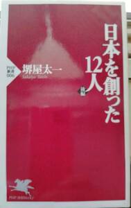 堺屋太一文庫本「日本を創った12人」！新刊未読！