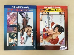 日本映画ポスター集 アナーキー篇 I Ⅱ 2冊セット ポルノグラフィ アヴァンギャルド 円尾敏郎 黒薔薇昇天 黒い雪 団地夫人 他 管47557083