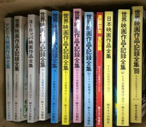 キネマ旬報増刊 世界映画作品記録全集・日本映画作品全集・ヨーロッパ映画作品全集・アメリカ映画作品全集 12冊セット 保存版 管47140710