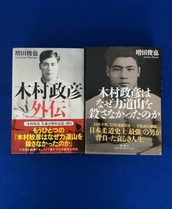 木村政彦外伝 木村政彦はなぜ力道山を殺さなかったのか 2冊セット 増田俊也 新潮 秘蔵写真 全キャプション 柔道家 プロレス 本 管46969427