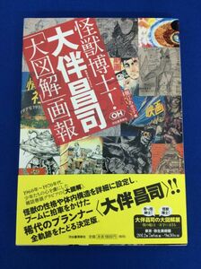 怪獣博士！ 大伴昌司 大図解 画報 堀江あき子 少年雑誌 怪獣 特撮映画 SF 恐怖文学 CM 劇画 挿絵原画 雑誌資料 南村喬之 柳柊二 管47557118