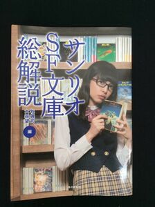 サンリオSF文庫総解説 牧眞司 大森望 編 本の雑誌社 197冊 整理番号順 レビュー ガイドブック SF ホラー スペースファンタジー 管47359917