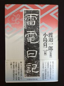 雷電日記 小島貞ニ 渡邉一郎 江戸時代 力士 名大関 雷電為右衛門 旅日記 諸国相撲控帳 公文書 万御用覚帳 文武両道 達人 すもう 管47140702