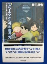 野田昌宏 筒井康隆 各3冊 計6冊 セット SF英雄群像 スペース・オペラの読み方 新版スペース・オペラの書き方 国境線は遠かった 管47557088_画像4