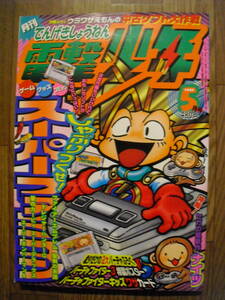 月刊　電撃少年　１９９６年５月　付録完品　ウラワザえもんの中古ソフト大作戦　バーチャ３折ポスター他折込み付録付き　メディアワークス