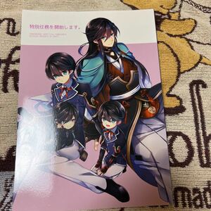 同人誌　マンガ　刀剣乱舞　特別任務を開始します。