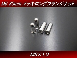 【送料無料】 Ｍ６ ３０ｍｍ ４個セット メッキ ロングナット フランジナット マフラーナット ホーク ＨＡＷＫ ＣＢ２５０Ｔ　H10 4号