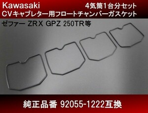 【送料無料】フロートチャンバーガスケット １台分 ４気筒分　新品 社外品 ＣＶキャブレター 92055-1222互換 ゼファー ZRX GPZ H38 4号