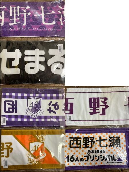 乃木坂46 推しメンマフラータオル6枚 西野七瀬