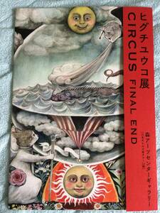 即決30円！ヒグチ ユウコ展 CIRCUS FINAL END 　森アーツセンターギャラリー　チラシ　フライヤー♪送140円定形外（補償無）ちらし 猫 ネコ