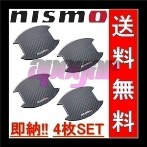 NISMO(ニスモ) ドアハンドルプロテクター (Lサイズ/4枚入り/2セット) 8064A-RN020 x2 スカイライン SKYLINE CKV36/NV36/V36/KV36/PV36