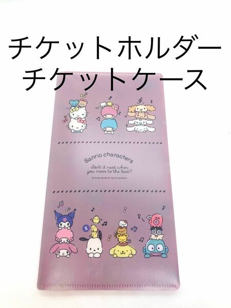 サンリオ　チケットホルダー　チケットケース　新幹線　飛行機　映画　ライブチケット旅行　紛失防止　グレーパープル